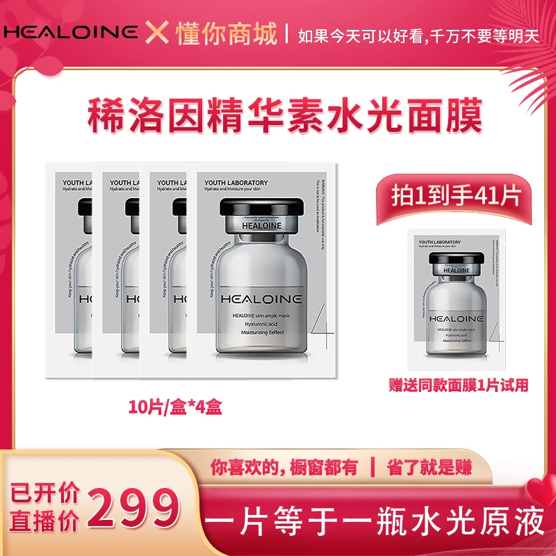 【董先生专享】HEALOINE稀洛因精华素白水光面膜保湿舒缓韩式水光肌