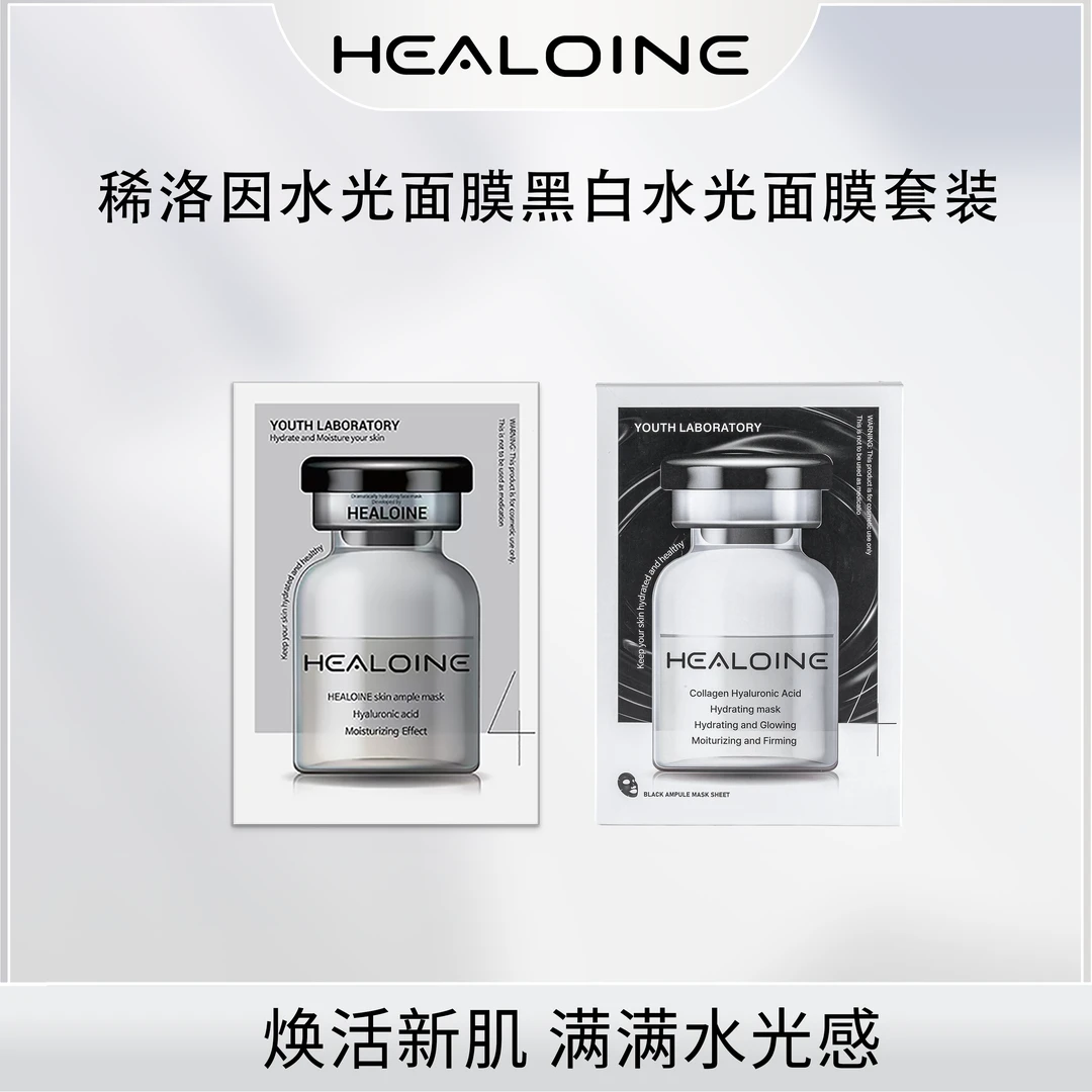 【Yami专属】HEALOINE稀洛因水光面膜黑白水光面膜套装保湿护肤