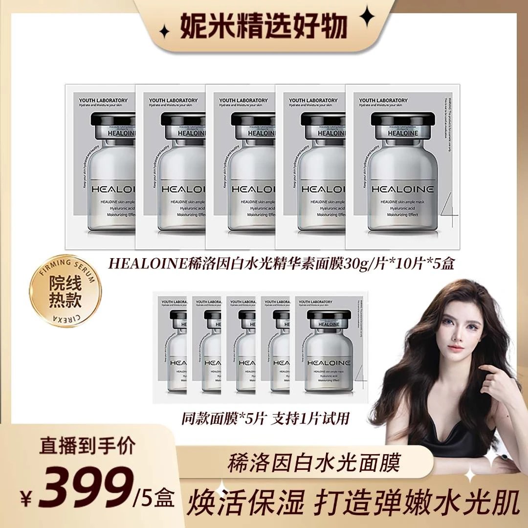 【妮米专属】HEALOINE稀洛因精华素白水光面膜