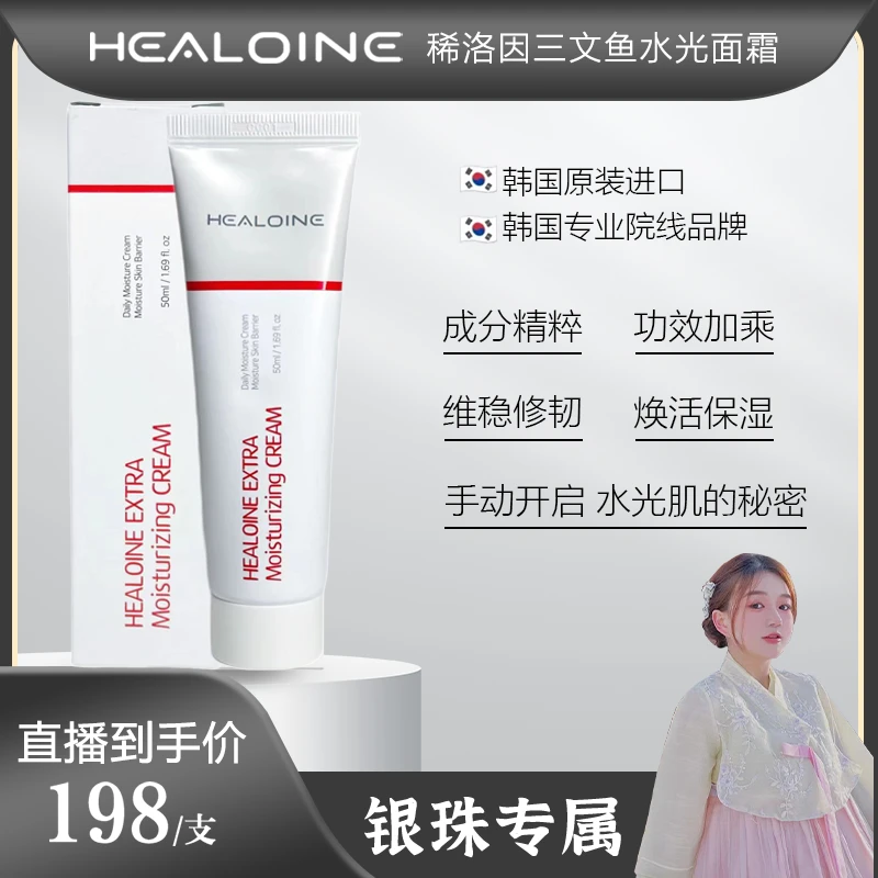 【银珠专属】HEALOINE 稀洛因三文鱼保湿面霜水光面霜