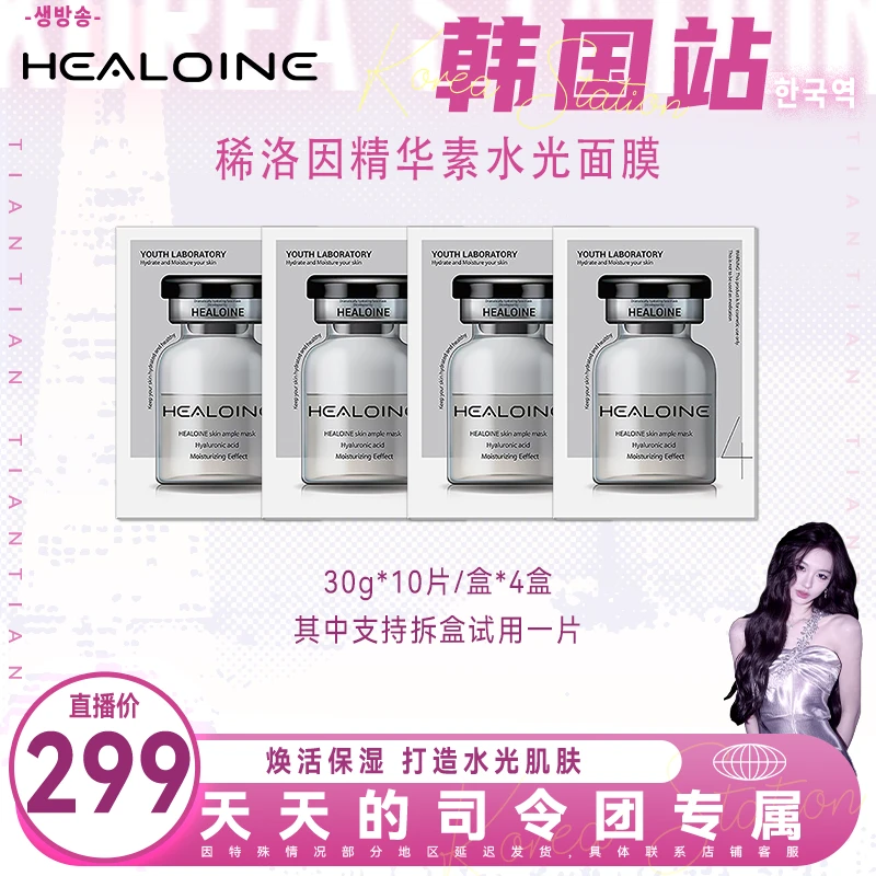 【天总专属】HEALOINE稀洛因精华素水光面膜保湿稀洛因面膜