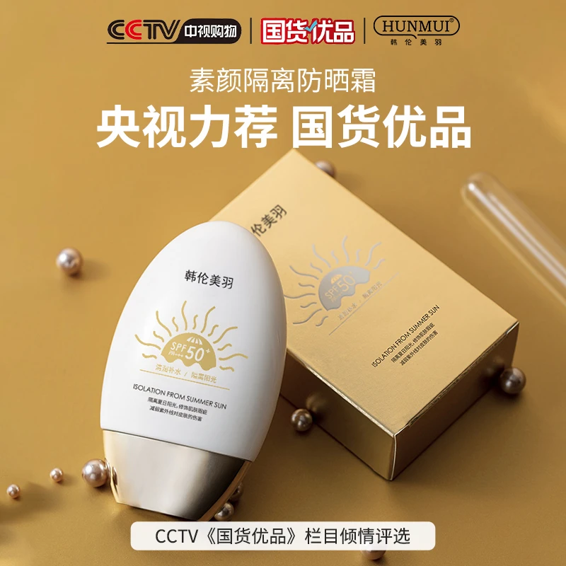 韩伦美羽素颜隔离防晒霜SPF50+PA+防紫外线 学生党温和不假白保湿