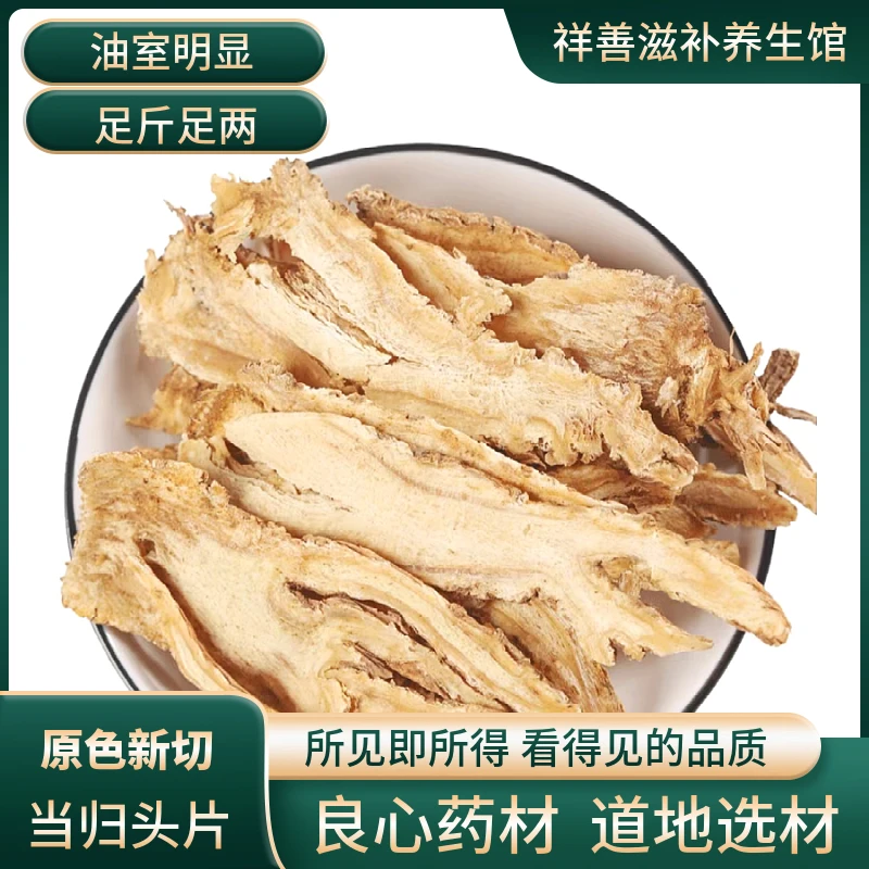 当归头片甘肃岷县中药材另售党参黄芪地道西当归岷当归新货可泡水