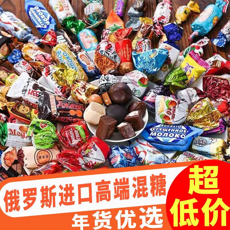 正宗俄罗斯糖果高端巧克力混合装进口零食散装喜糖500g年货大礼包