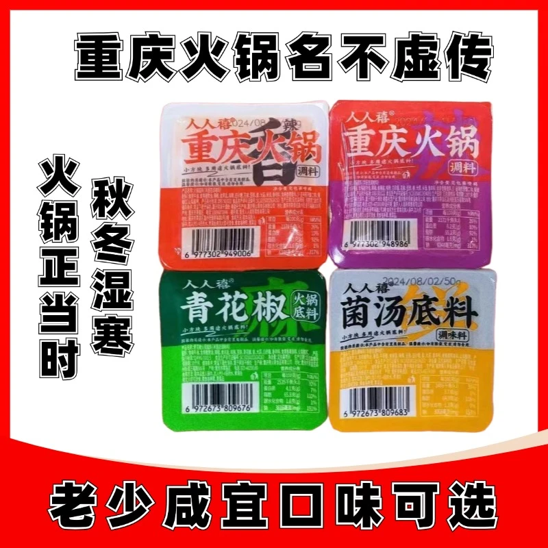 人人禧火锅底料盒装50g重庆麻辣香辣菌汤青花椒火锅底料麻辣烫
