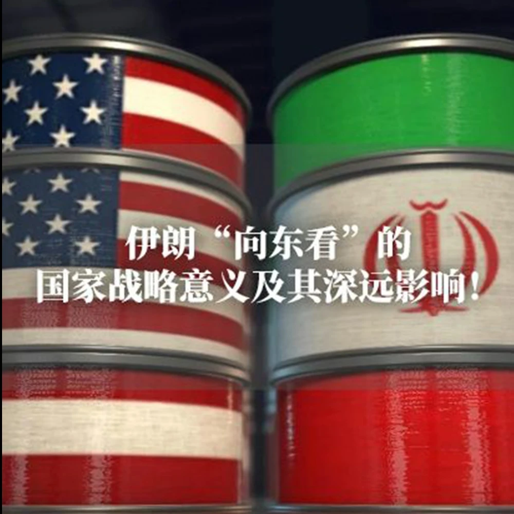 伊朗“向东看”的国家战略意义及其深远影响