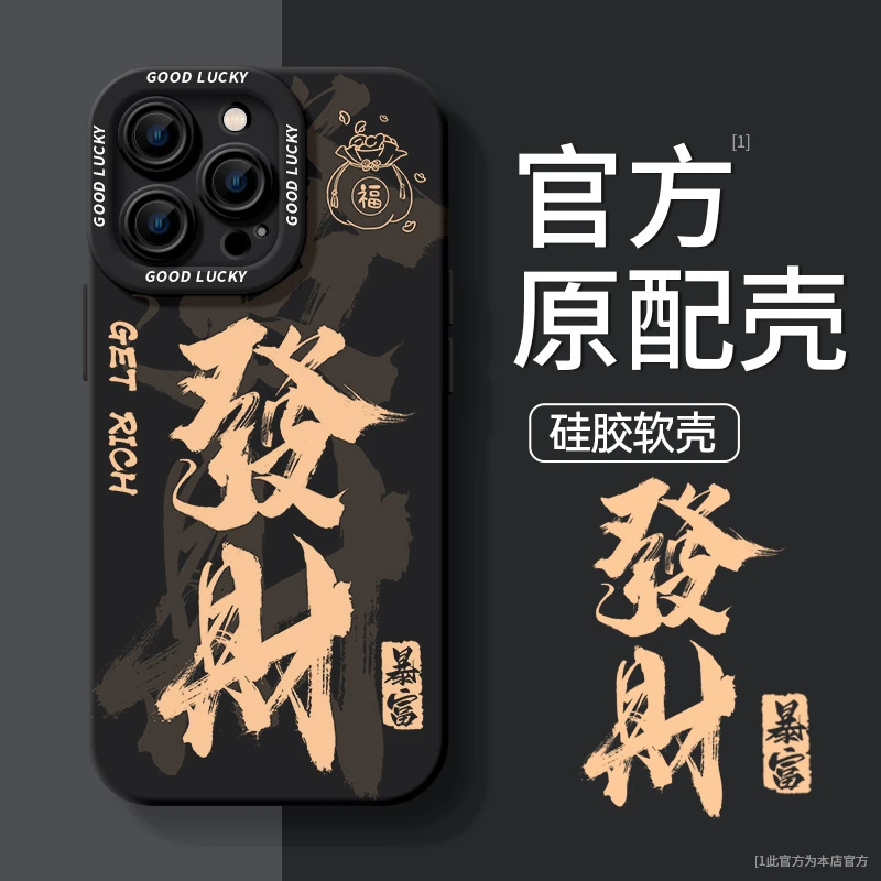 发财暴富16情侣14适用苹果15promax手机壳13液态硅胶12全包防摔潮