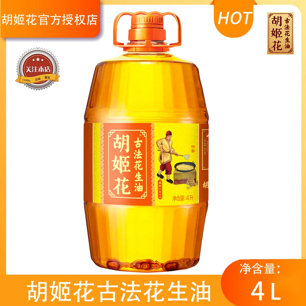 胡姬花特香型正宗古法压榨浓香花生油4L团购家用食用油营养一级