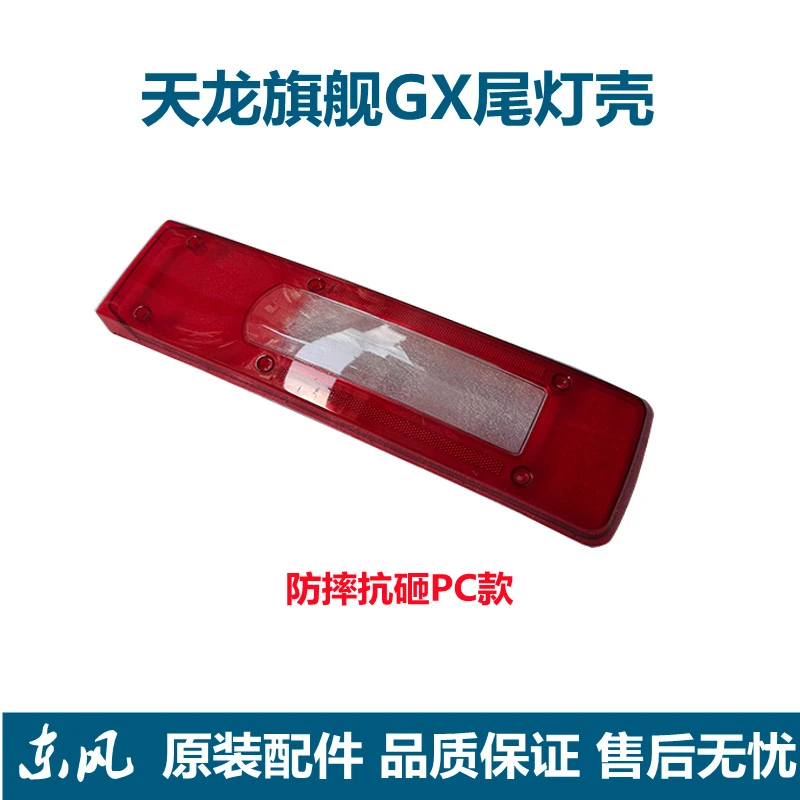 东风天龙旗舰GX尾灯壳后盖王者版尾灯罩国六旗舰KX后尾灯壳罩盖子