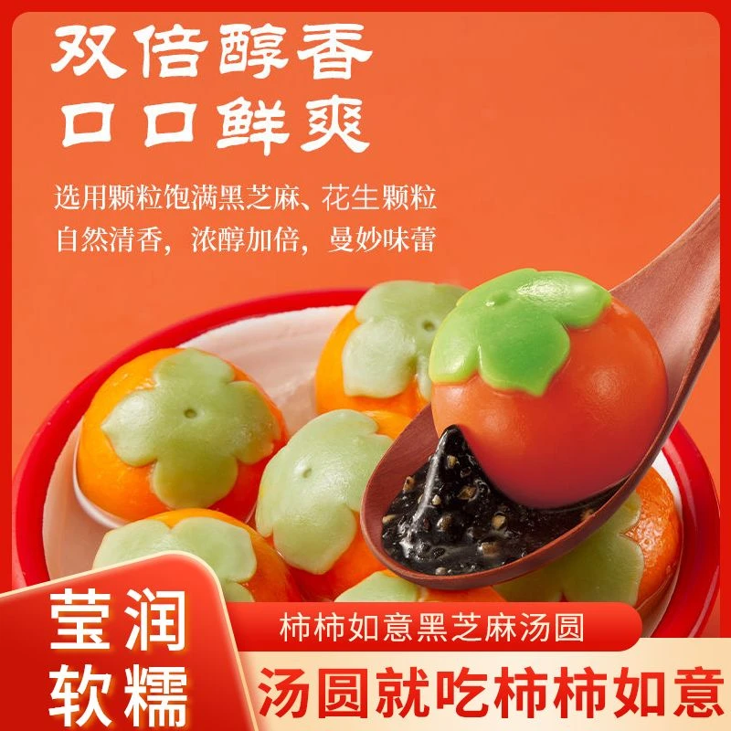 事事柿柿如意黑芝麻汤圆蔬菜汁糯米大汤圆元宵汤团甜点半成品柿子