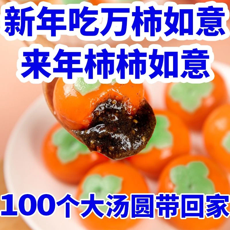 【抄低价】柿柿如意汤圆万柿如意黑芝麻馅胡萝卜汁冷冻半成品速食