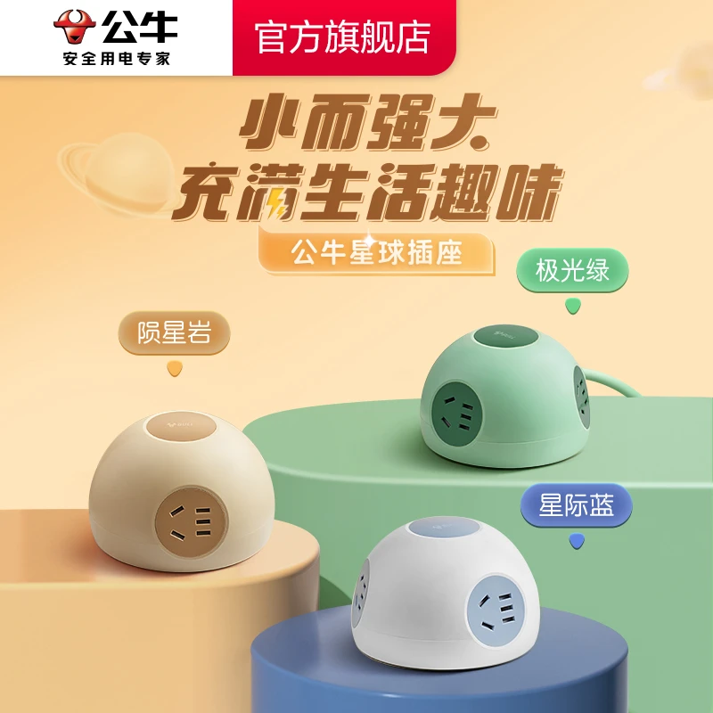 【公牛官方】半球星球安全插座强电款极光绿/陨星岩/星际蓝趣味三色