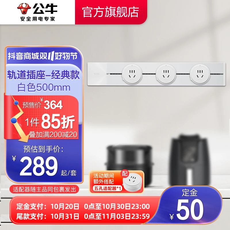 【双11单支拍最划算】公牛经典款明装白色轨道插座