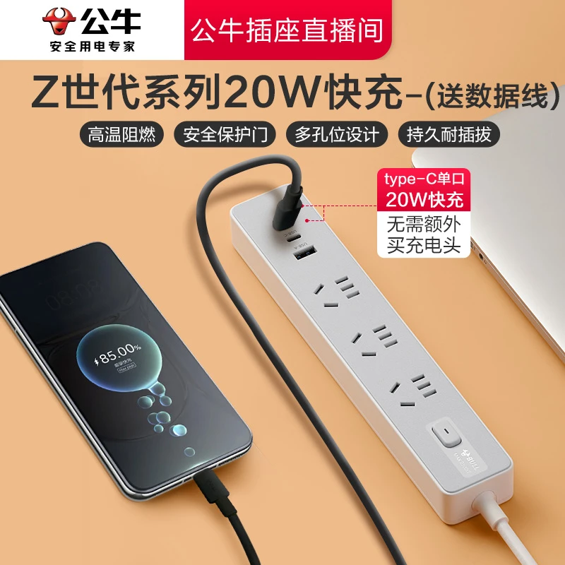 【插座爆款】公牛20W快充Z世代多功能插线板插座简约时尚（送数据线）