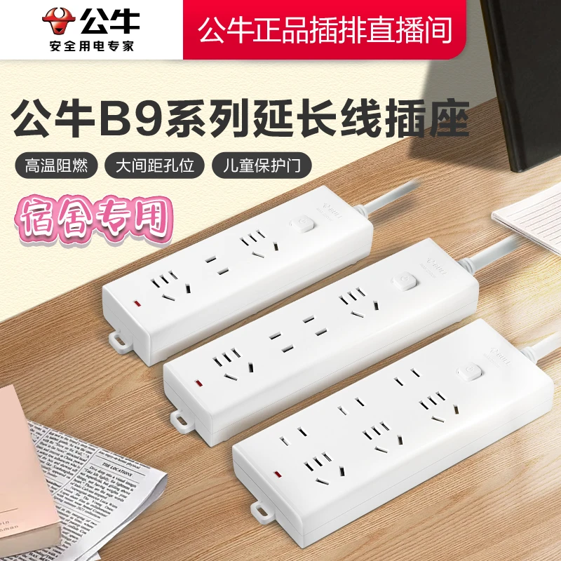 【开学必备】公牛家用全白一体式延长线插座/儿童保护门触点开关