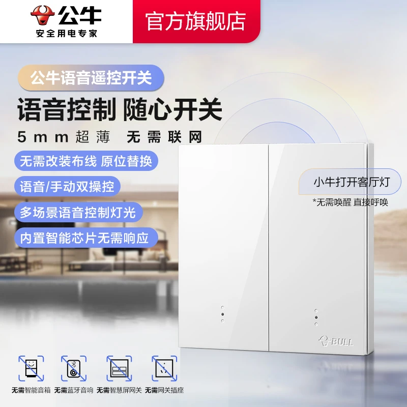 【家装好物】公牛语音遥控开关插座智能开关适配86型底盒可原位替换