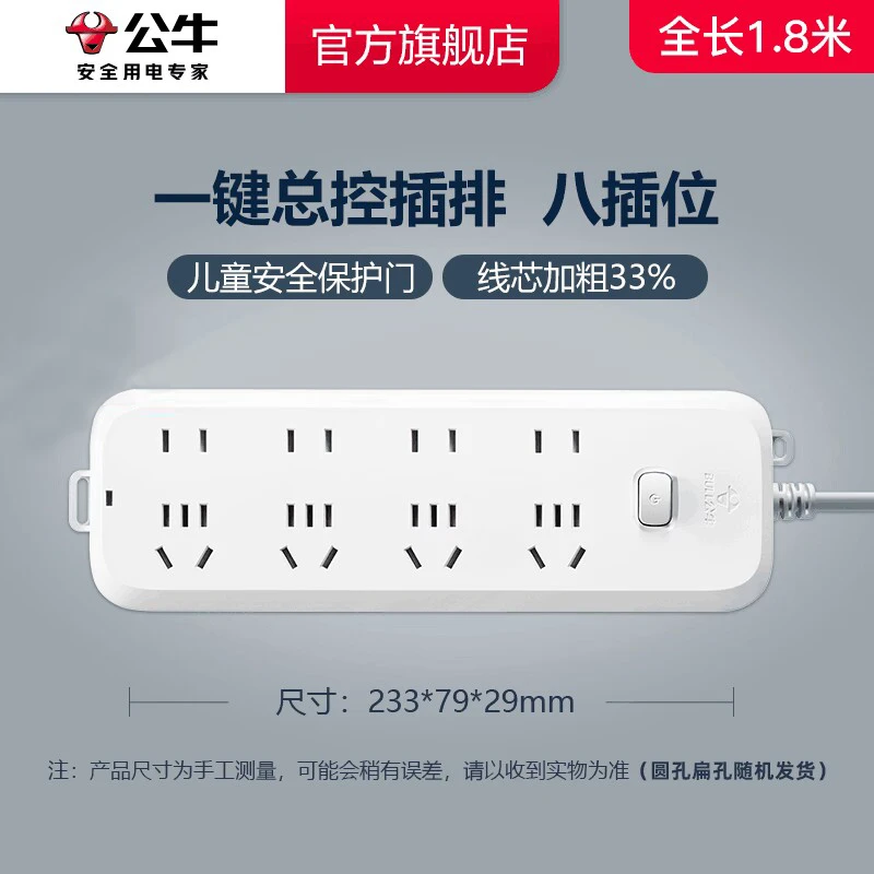 【公牛】总控8插位插排1.8米扁孔安全耐用多场景适用【XY】
