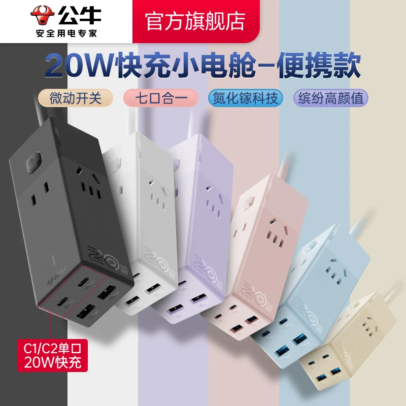 公牛新国标便携插座20W家用氮化镓小电舱插座带开关多色可选