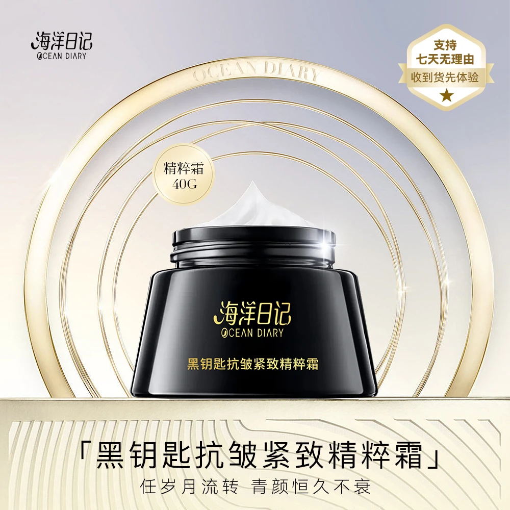 【李俏俏宠粉活动】海洋日记黑钥匙抗皱紧致精粹霜40g