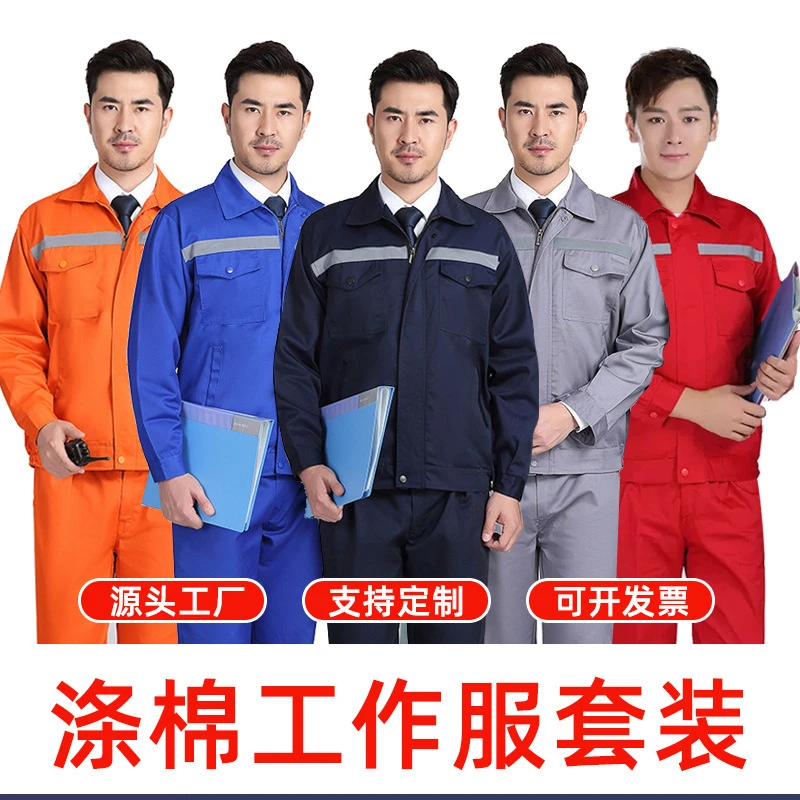 春秋季工作服套装工地汽修反光耐磨工装劳保服长袖涤棉工作服男装