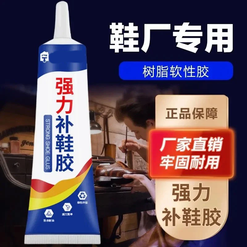 补鞋专用胶水粘鞋子强力软性胶水透明软胶防水补鞋胶水修鞋胶鞋底
