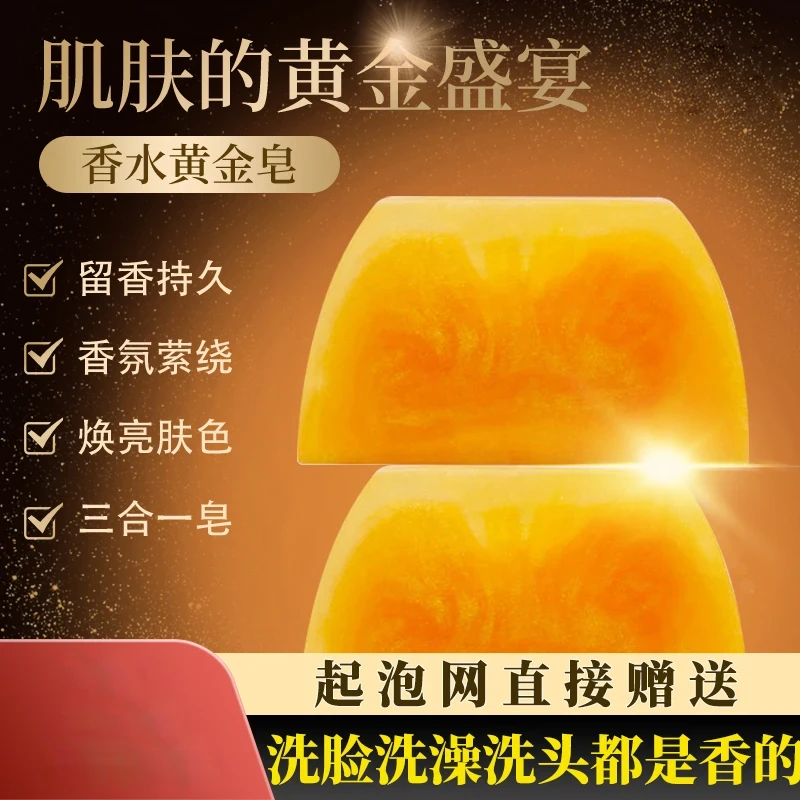 香水黄金皂香氛保湿精油皂洗头洗脸洗澡三合一