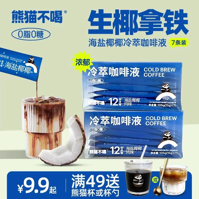 panda熊猫不喝萃取醇厚浓缩黑咖啡0糖0脂海盐椰椰风味咖啡液