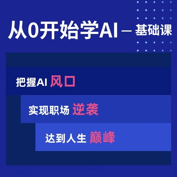 0基础学AI速成班｜包含GGPPTT手把手教程
