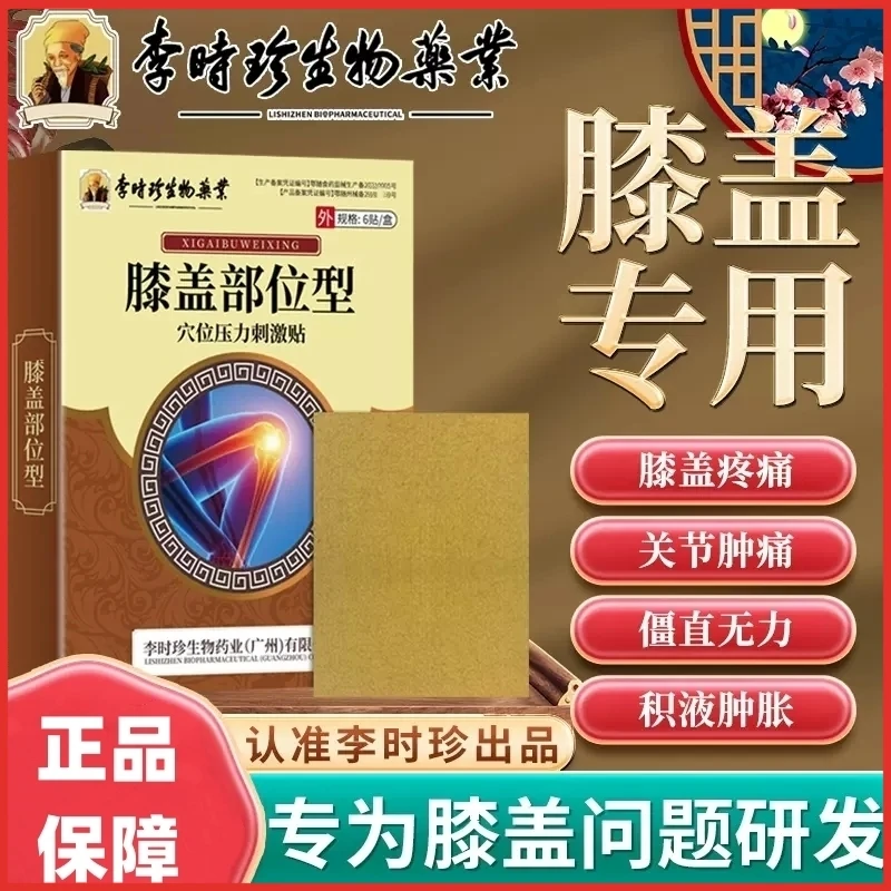 逸路康李时珍膝盖部位穴位压力刺激贴关节膝盖疼消肿止痛冷敷贴