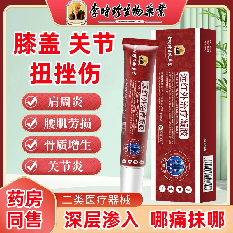 逸路康李时珍远红外治疗凝胶膝盖疼痛肩周炎关节炎药膏凝胶膝盖凝胶
