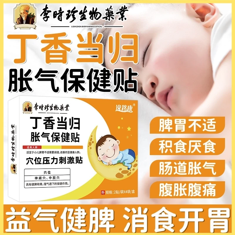 逸路康李时珍丁香当归胀气穴位压力刺激贴新生儿二月闹宝宝安睡贴