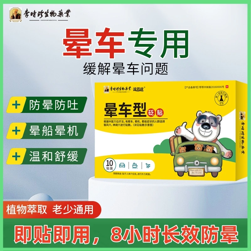 逸路康李时珍晕车砭贴儿童老人晕车贴小孩旅行防呕吐晕车贴晕机贴