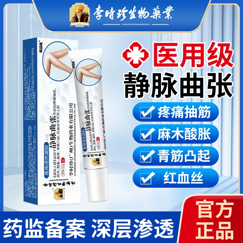 李时珍静脉曲张医用退热凝胶青筋凸起疼痛抽筋曲背麻木酸胀红血丝逸路康静脉曲张药膏