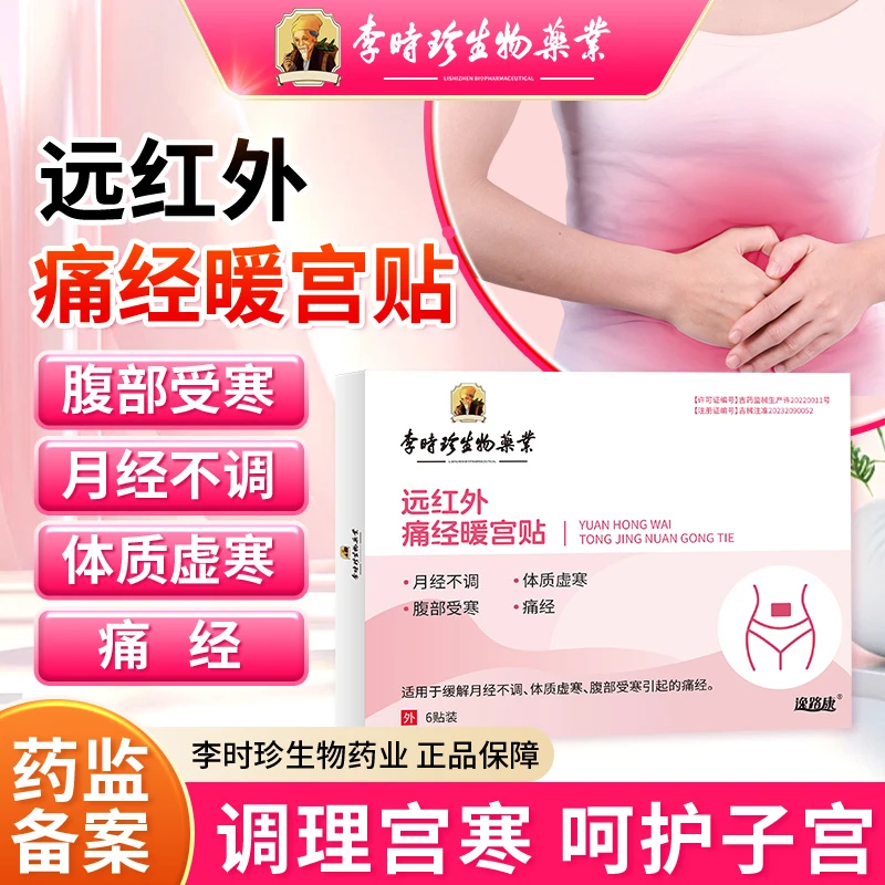李时珍痛经暖宫贴月经不调体质虚寒腹部受寒温经散寒暖宫贴逸路康远红外调经暖宫贴