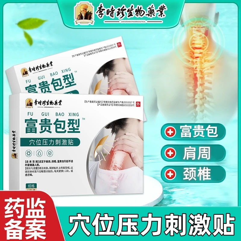 李时珍富贵包贴富贵包型穴位压力刺激贴肩周颈椎不适逸路康穴位压力贴