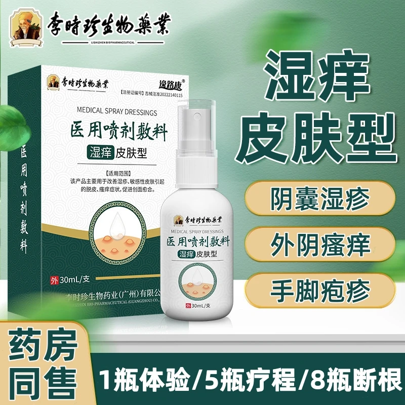 逸路康李时珍医用喷剂敷料皮炎阴囊湿疹疱疹凝胶外阴瘙痒止痒喷雾男女私处瘙痒大腿内侧痒止痒喷剂改善手脚起泡脱皮喷雾冷敷凝胶