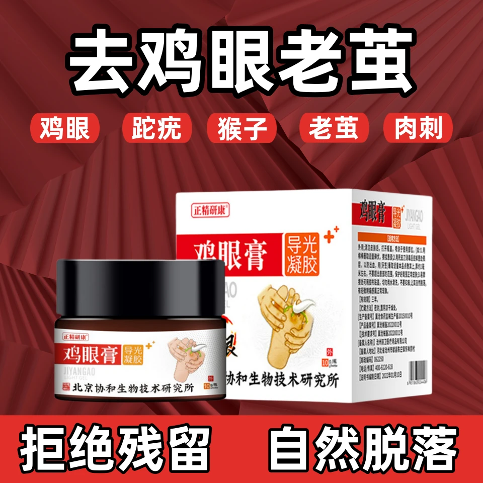 逸路康北京协和导光凝胶鸡眼膏去鸡眼祛瘊子疣状去除肉刺老茧药膏