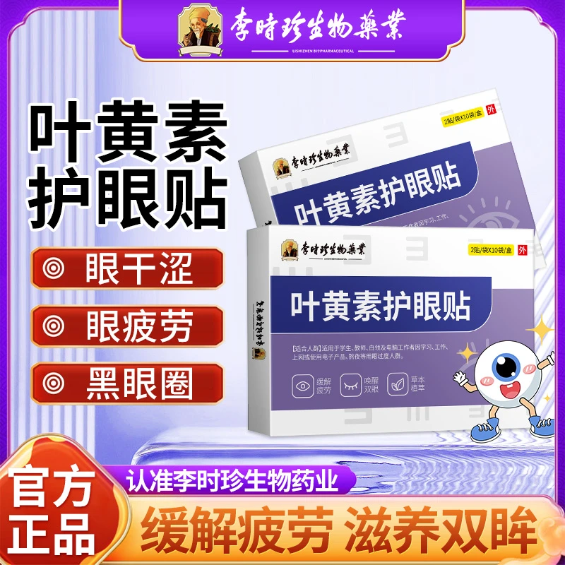 逸路康叶黄素护眼贴学生熬夜用眼过度滋养草本蒸汽眼贴热敷保健贴