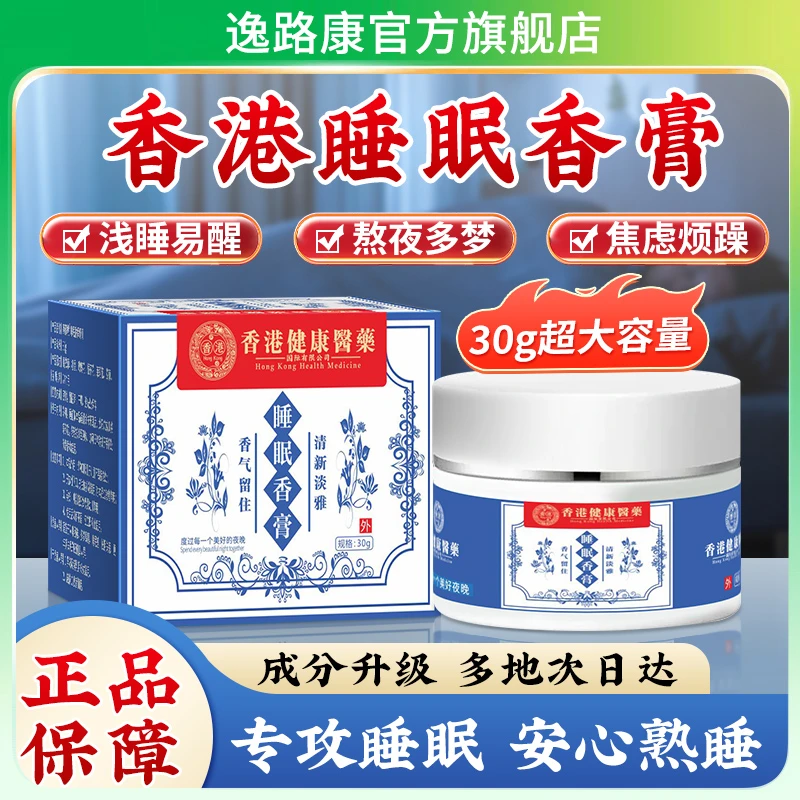 香港大药房睡眠香膏浅睡易醒焦虑烦躁熬夜必备植物精华睡眠香药膏