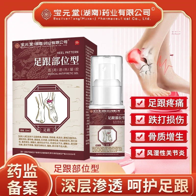 宝元堂足跟部位型医用退热凝胶 颈椎痛 肩周炎 骨质增生 滑膜炎 腰椎间盘突出 腰肌劳损 腰背痛 肌肉痛逸路康