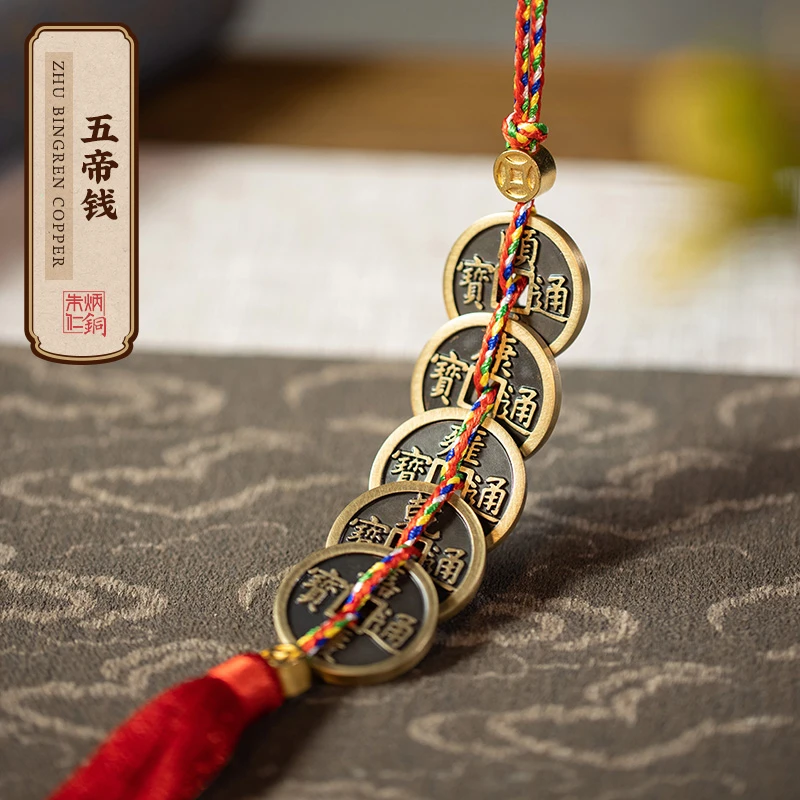 朱炳仁【五帝钱】入户门挂件家居摆件窗户卫生间门口中式复古铜钱