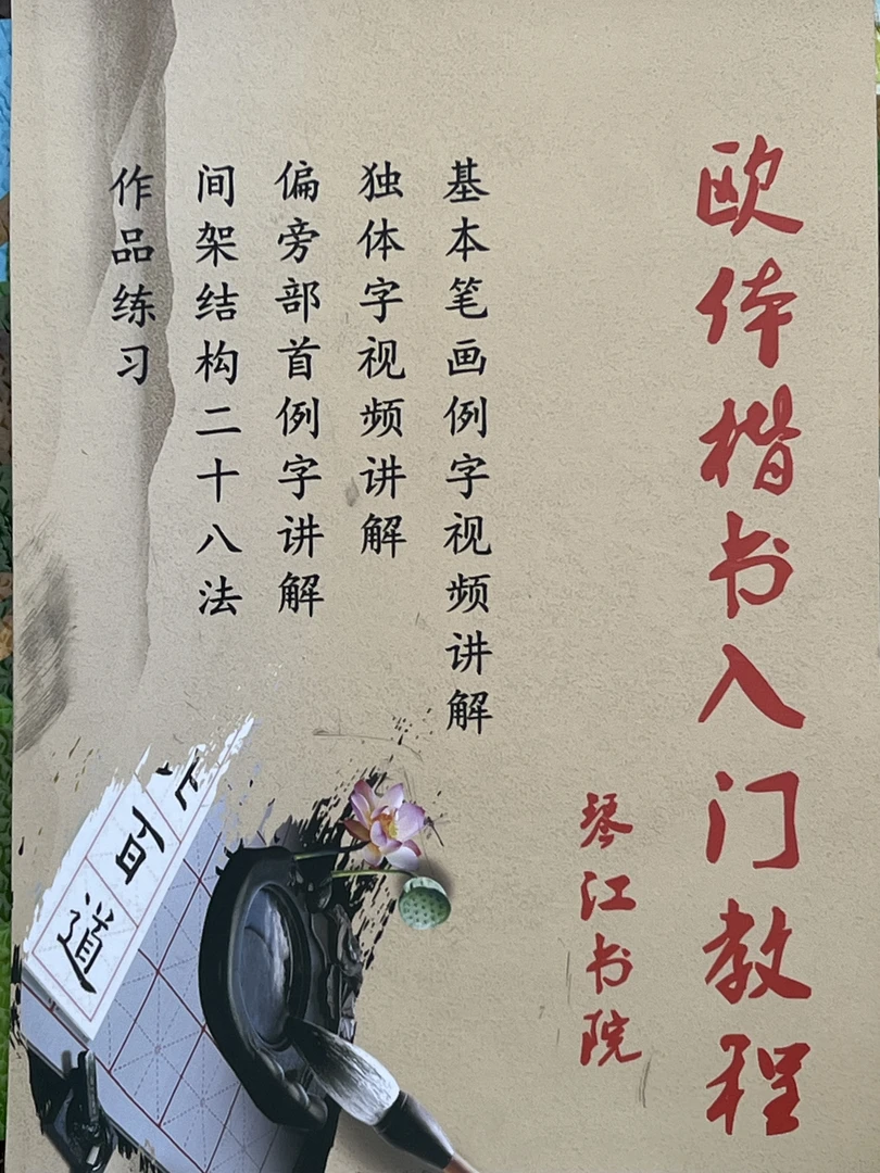 欧体楷书毛笔字自带视频教程笔画、独体字、偏旁部首入门字帖高清