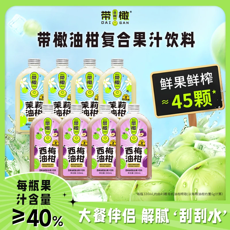 【品牌专属】带橄油柑复合果汁饮料茉莉和西梅口味油柑回甘益生元饮