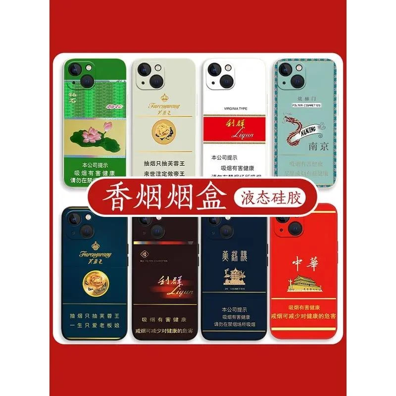 烟盒烟盒手机壳适用苹果14promax黄鹤楼iPhone15利群12mini荷花11