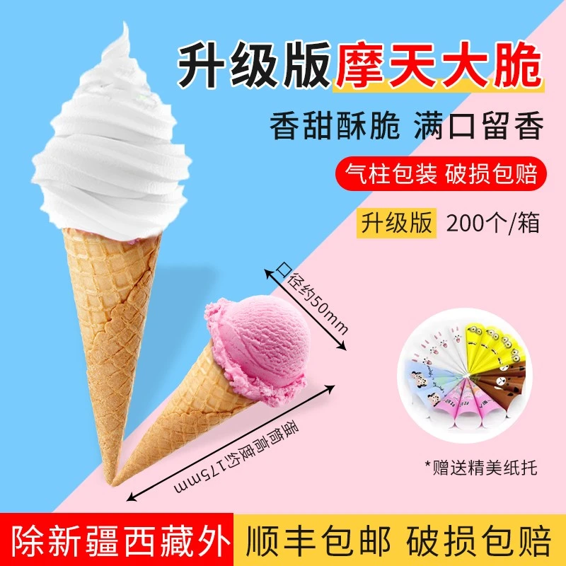 商用冰淇淋蛋筒摩天脆筒加厚脆皮甜筒蛋卷热奶宝冰激凌雪糕赠纸托