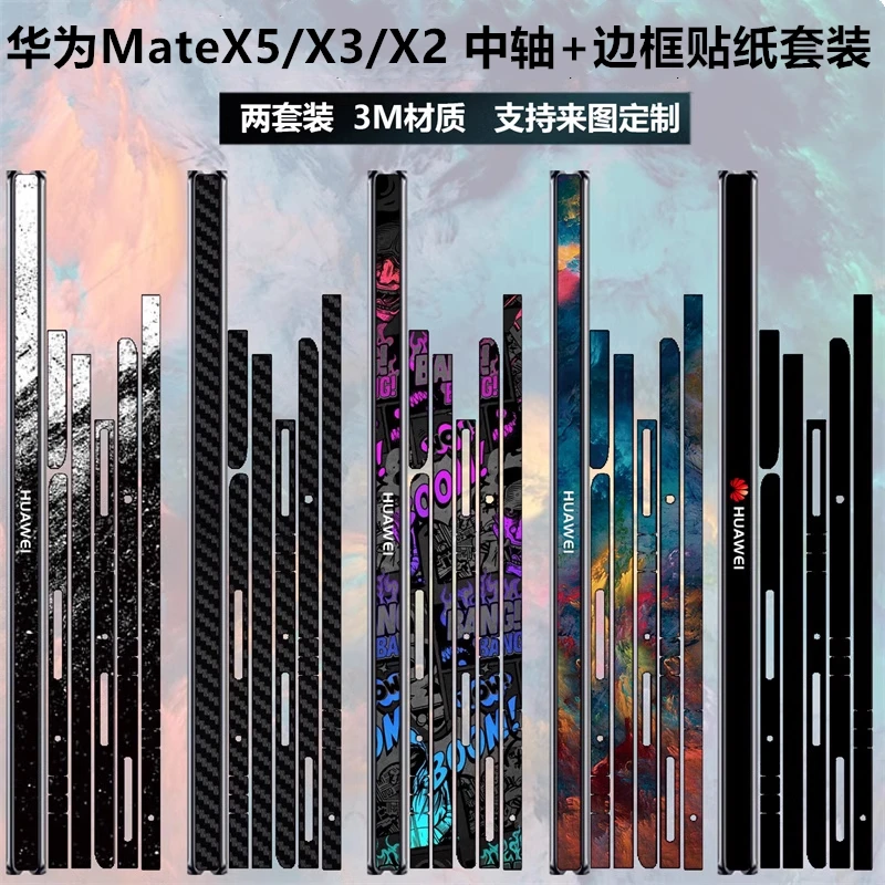 适用于华为mate x5/x3/x2折叠手机铰链边框贴纸3m透明碳纤维matex