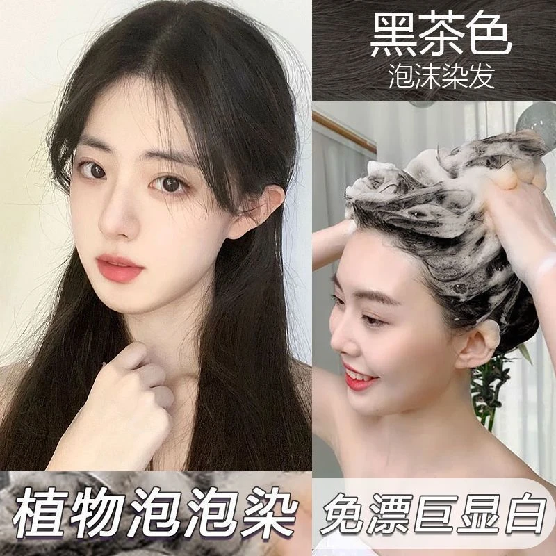 黑茶色泡泡染发剂膏天然纯泡沫型染发自己在家染2024潮流新款染色