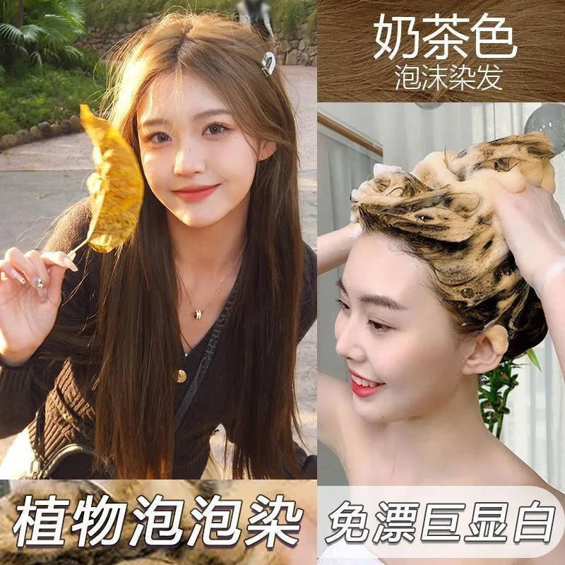 奶茶色爆款泡泡染发剂天然植物免漂纯显白色学生党自己在家染发膏