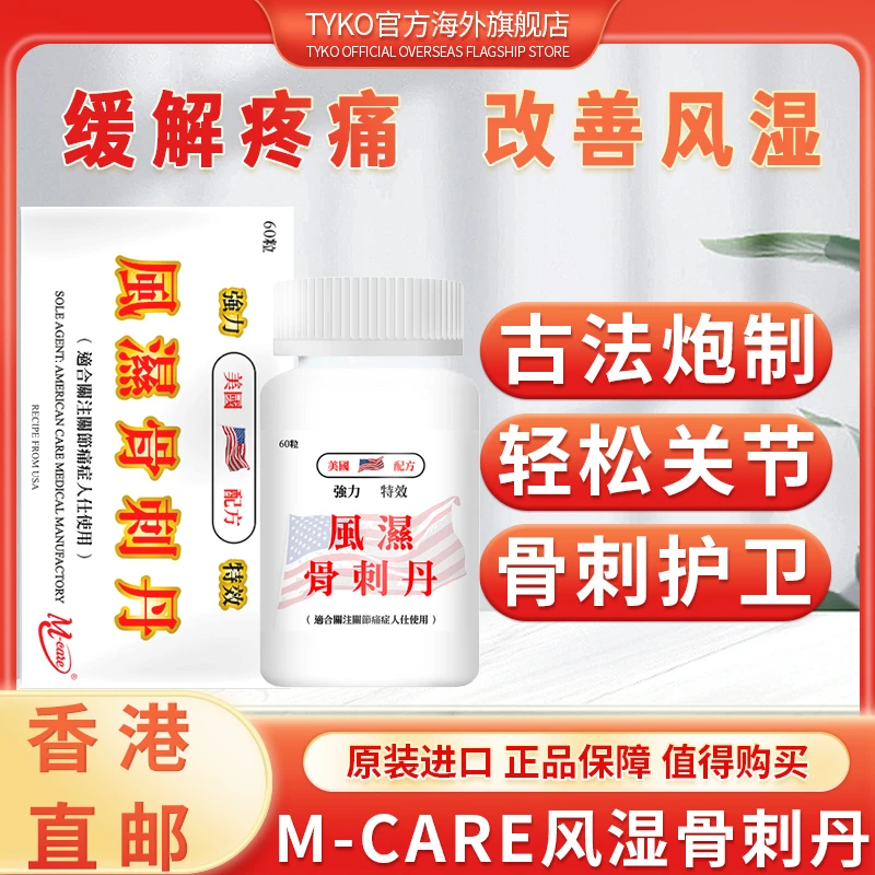美国进口M-CARE风湿骨刺丹胶囊非旗牌骨质增生关节疼痛手脚麻天然