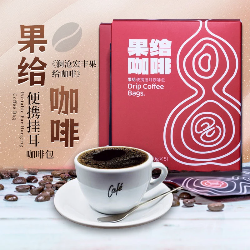 果给咖啡  挂耳咖啡 新鲜烘焙云南精品咖啡 10g*5袋  50g